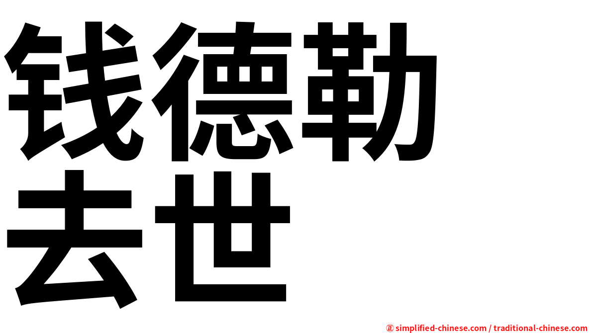 钱德勒　去世